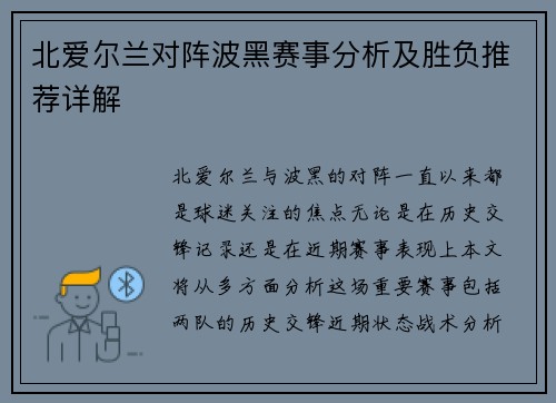 北爱尔兰对阵波黑赛事分析及胜负推荐详解