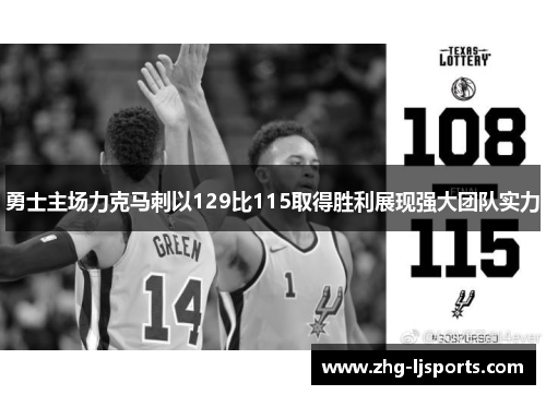 勇士主场力克马刺以129比115取得胜利展现强大团队实力