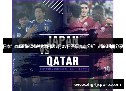 日本与泰国精彩对决视频回顾3月28日赛事亮点分析与精彩瞬间分享 日本与泰国精彩对决视频回顾3月28日赛事亮点分析与精彩瞬间分享