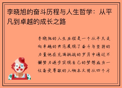 李晓旭的奋斗历程与人生哲学:从平凡到卓越的成长之路
